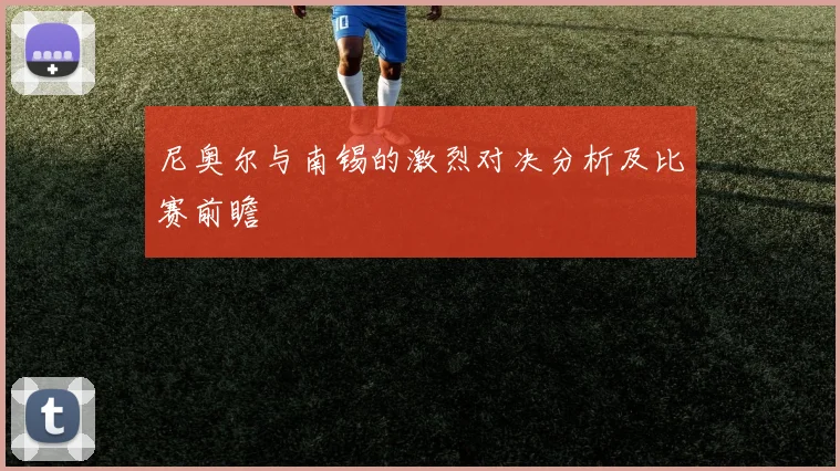 尼奥尔与南锡的激烈对决分析及比赛前瞻