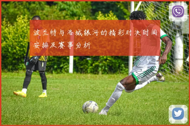 波兰特与洛城银河的精彩对决时间安排及赛事分析