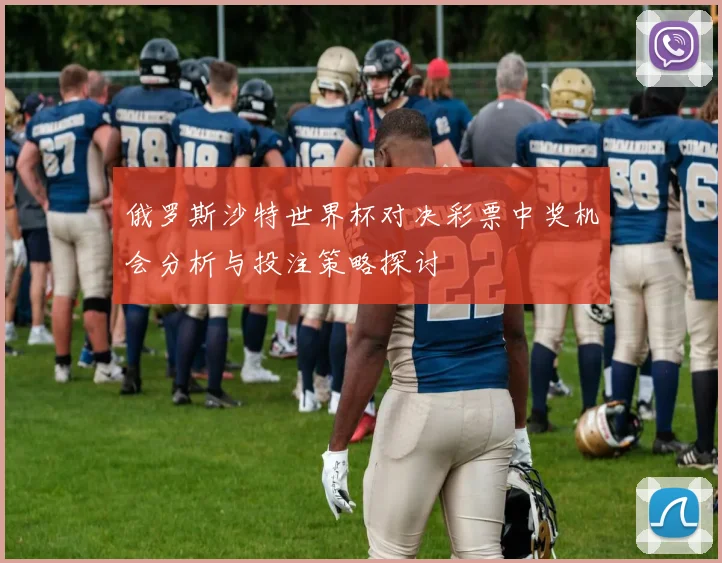 俄罗斯沙特世界杯对决彩票中奖机会分析与投注策略探讨
