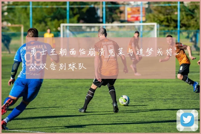 勇士王朝面临崩溃克莱与追梦或将双双告别球队