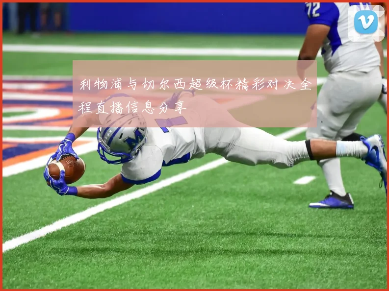 利物浦与切尔西超级杯精彩对决全程直播信息分享