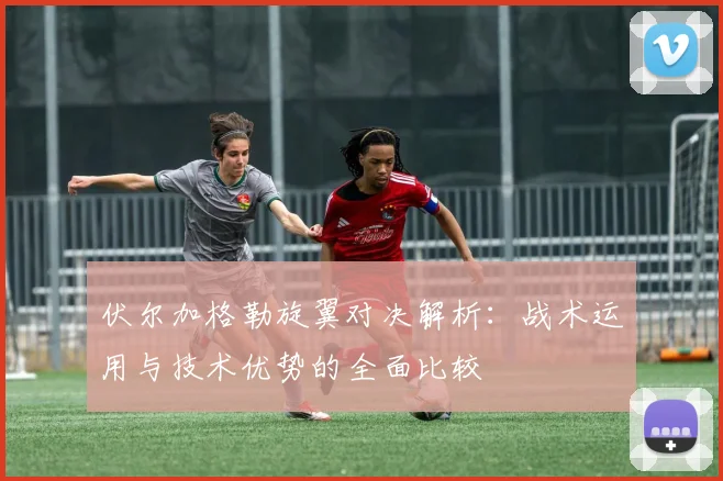 伏尔加格勒旋翼对决解析：战术运用与技术优势的全面比较