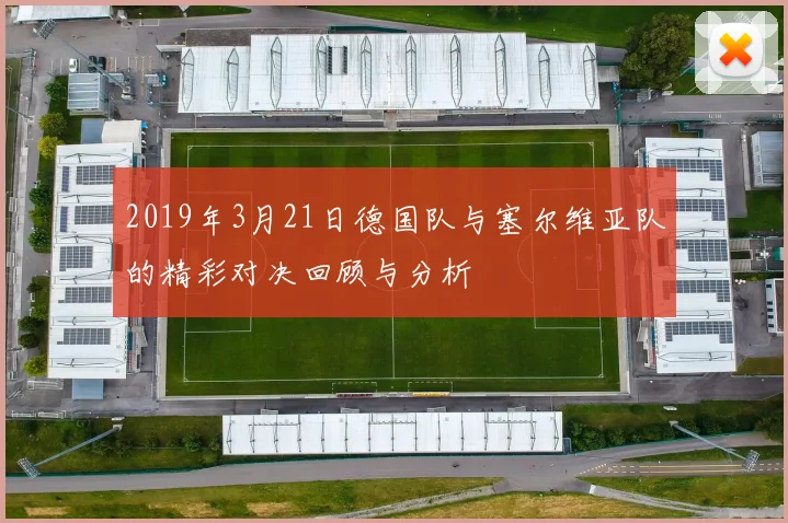2019年3月21日德国队与塞尔维亚队的精彩对决回顾与分析