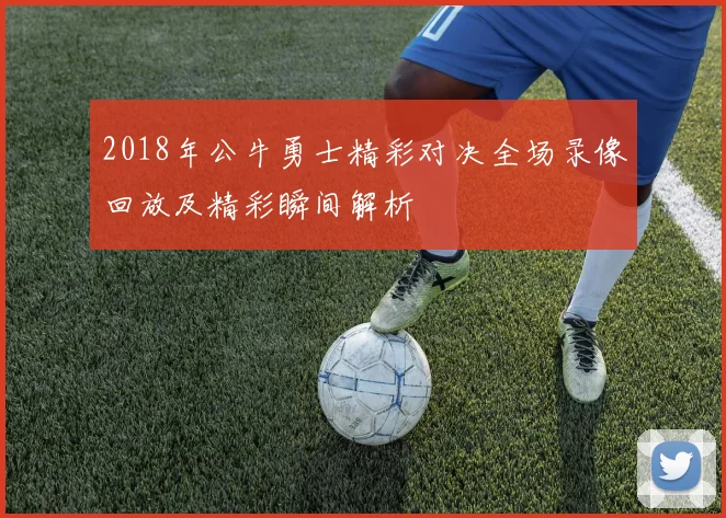 2018年公牛勇士精彩对决全场录像回放及精彩瞬间解析
