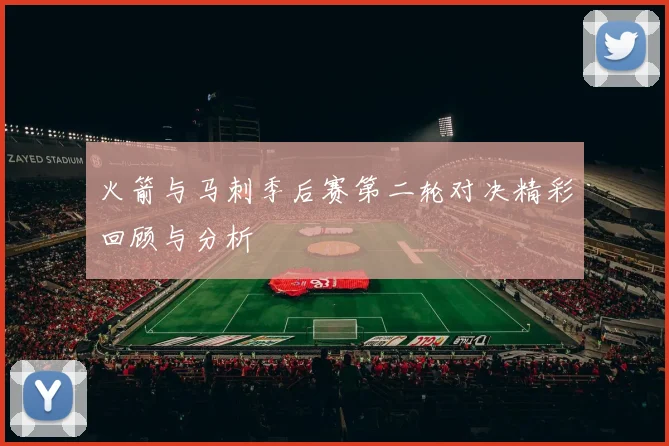 火箭与马刺季后赛第二轮对决精彩回顾与分析