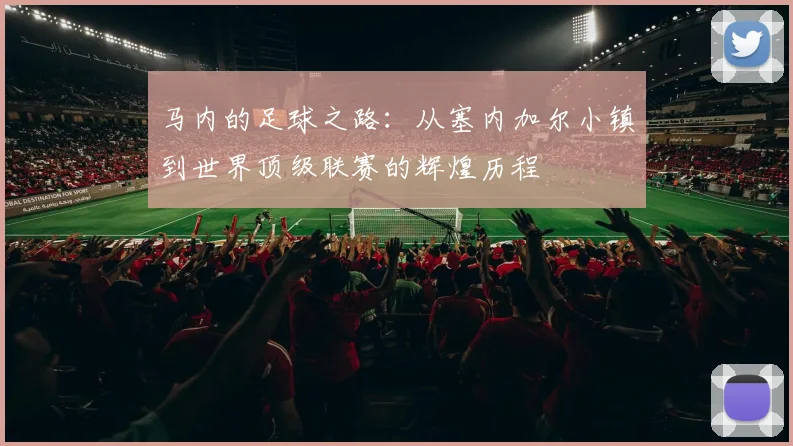 马内的足球之路：从塞内加尔小镇到世界顶级联赛的辉煌历程