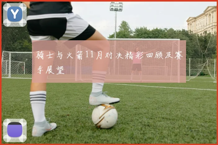 骑士与火箭11月对决精彩回顾及赛季展望