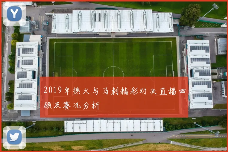 2019年热火与马刺精彩对决直播回顾及赛况分析