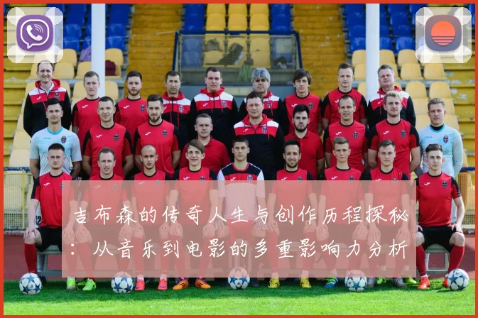 吉布森的传奇人生与创作历程探秘：从音乐到电影的多重影响力分析