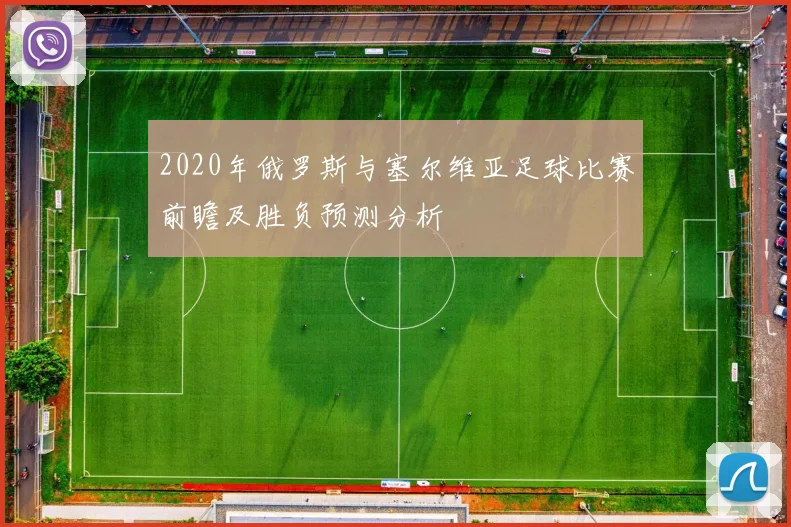 2020年俄罗斯与塞尔维亚足球比赛前瞻及胜负预测分析