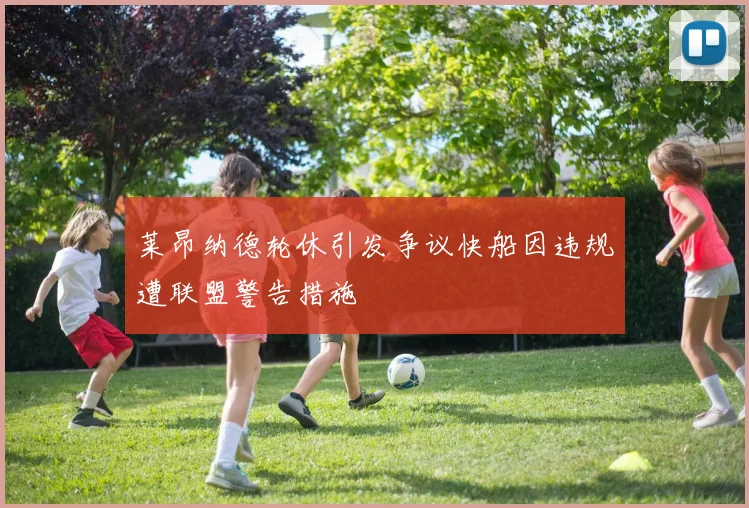 莱昂纳德轮休引发争议快船因违规遭联盟警告措施