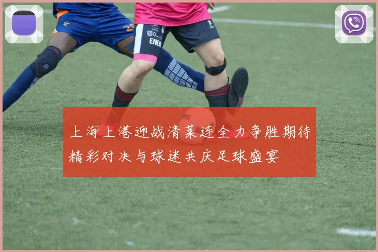 上海上港迎战清莱连全力争胜期待精彩对决与球迷共庆足球盛宴