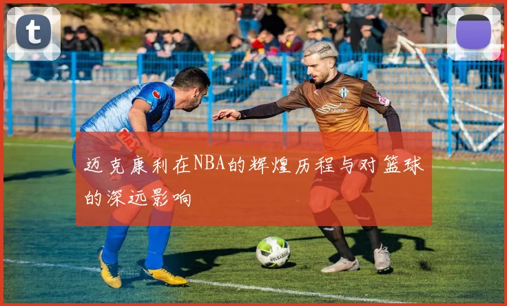 迈克康利在NBA的辉煌历程与对篮球的深远影响