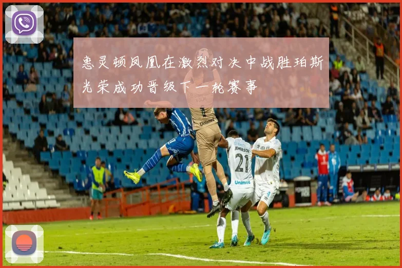 惠灵顿凤凰在激烈对决中战胜珀斯光荣成功晋级下一轮赛事