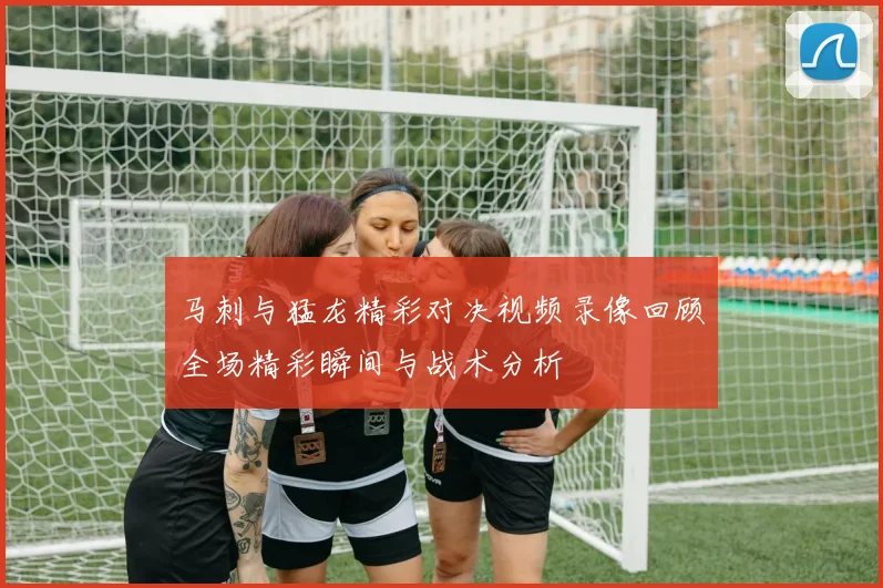 马刺与猛龙精彩对决视频录像回顾全场精彩瞬间与战术分析