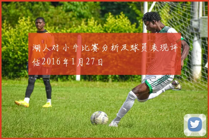 湖人对小牛比赛分析及球员表现评估2016年1月27日