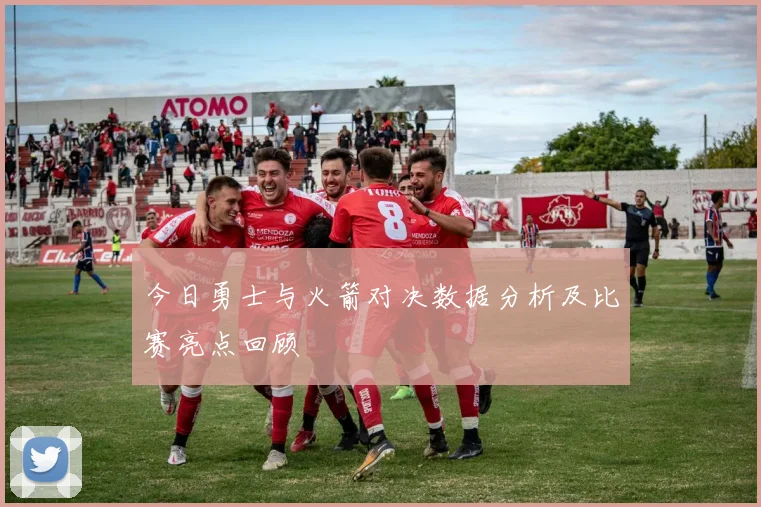 今日勇士与火箭对决数据分析及比赛亮点回顾