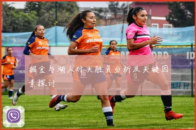 掘金与湖人对决胜负分析及关键因素探讨