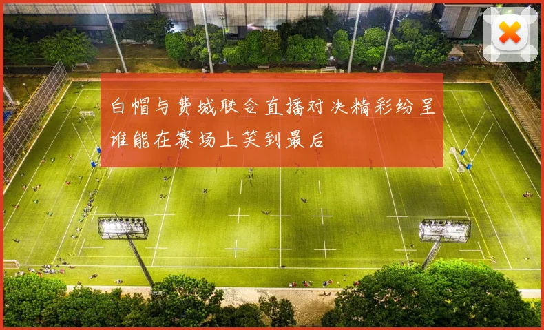 白帽与费城联合直播对决精彩纷呈谁能在赛场上笑到最后